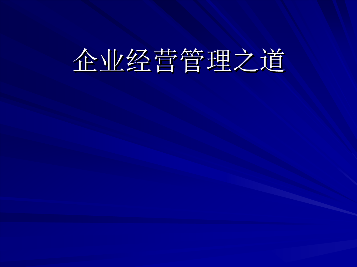 经营管理培训 构建高效企业管理体系指南
