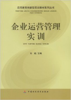 《应用教育创新型实训教材系列丛书企业运营管理实训》 刘斌【摘要 书评 试读】图书