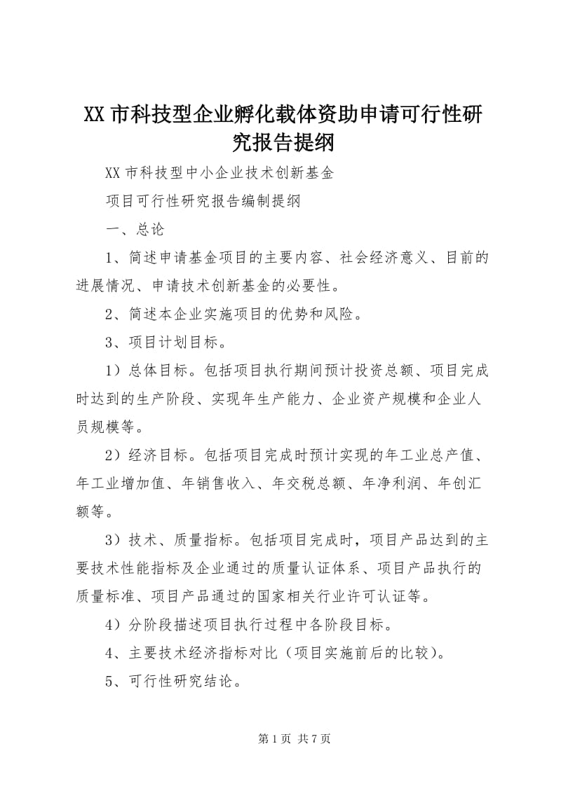 xx市科技型企业孵化载体资助申请可行性研究报告提纲(完整版)